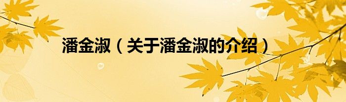 潘金淑（关于潘金淑的介绍）