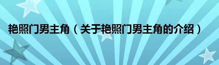 艳照门男主角（关于艳照门男主角的介绍）