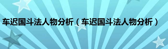 车迟国斗法人物分析（车迟国斗法人物分析）