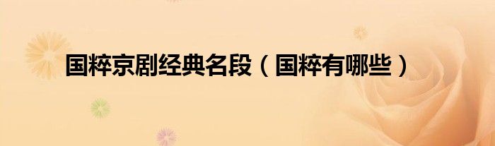 国粹京剧经典名段（国粹有哪些）