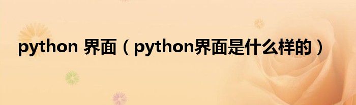 python 界面（python界面是什么样的）