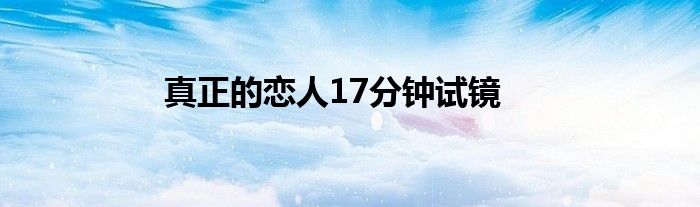 真正的恋人17分钟试镜