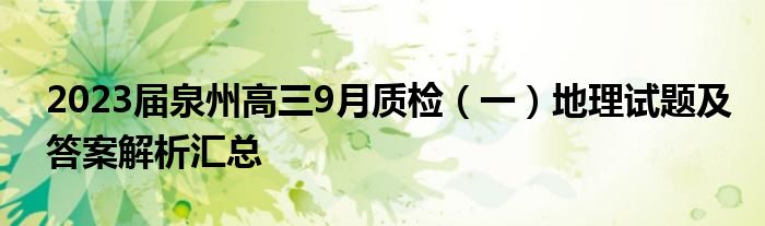 2023届泉州高三9月质检（一）地理试题及答案解析汇总