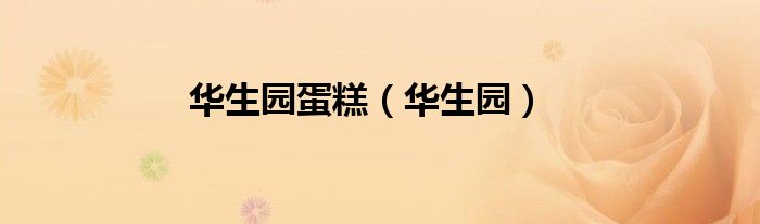 华生园蛋糕（华生园）