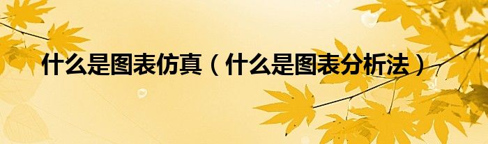 什么是图表仿真（什么是图表分析法）