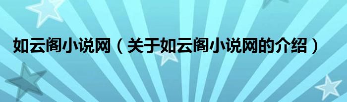 如云阁小说网（关于如云阁小说网的介绍）