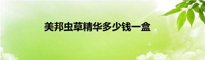 美邦虫草精华多少钱一盒