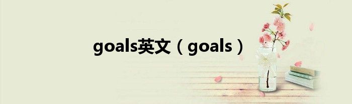 goals英文（goals）
