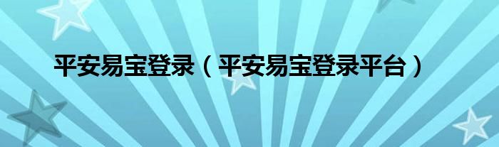 平安易宝登录（平安易宝登录平台）