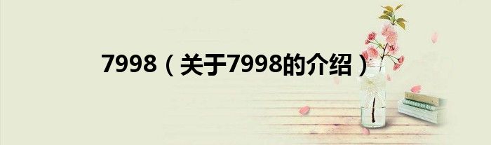 7998（关于7998的介绍）