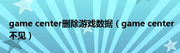 game center删除游戏数据（game center不见）