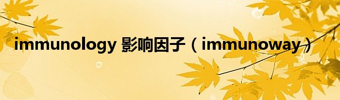 immunology 影响因子（immunoway）