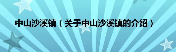 中山沙溪镇（关于中山沙溪镇的介绍）