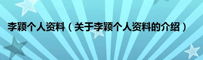 李颖个人资料（关于李颖个人资料的介绍）