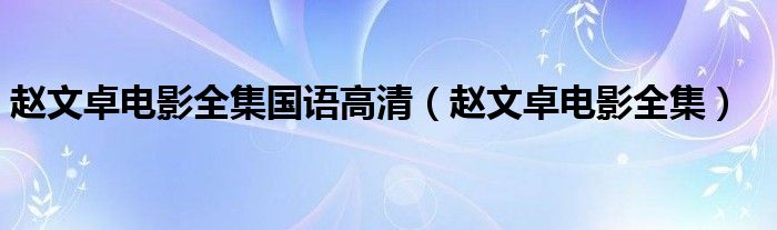 赵文卓电影全集国语高清（赵文卓电影全集）