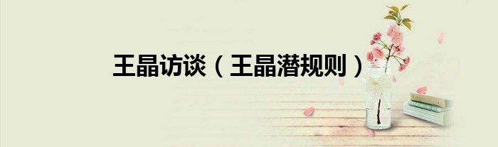 王晶访谈（王晶潜规则）
