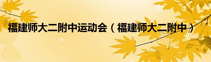 福建师大二附中运动会（福建师大二附中）