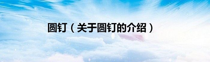 圆钉（关于圆钉的介绍）