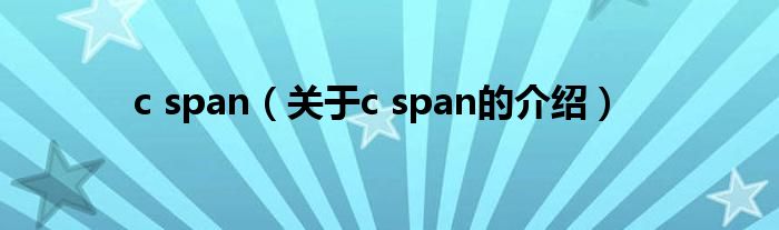 c span（关于c span的介绍）