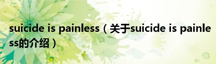 suicide is painless（关于suicide is painless的介绍）