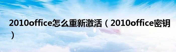 2010office怎么重新激活（2010office密钥）