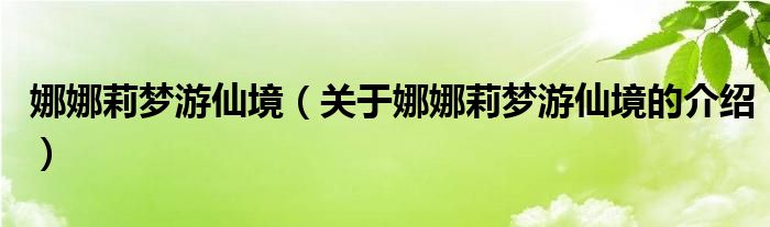 娜娜莉梦游仙境（关于娜娜莉梦游仙境的介绍）