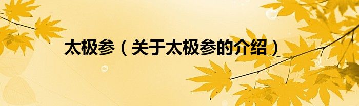 太极参（关于太极参的介绍）