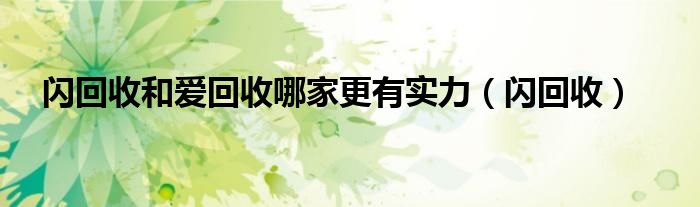 闪回收和爱回收哪家更有实力（闪回收）