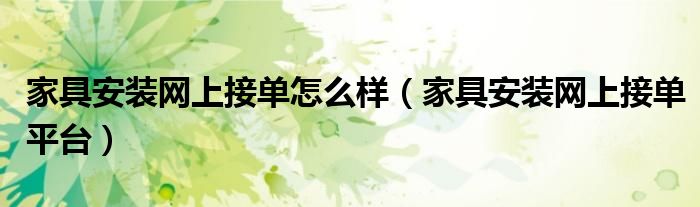 家具安装网上接单怎么样（家具安装网上接单平台）
