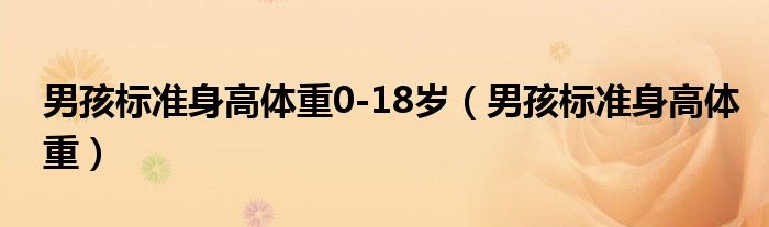 男孩标准身高体重0-18岁（男孩标准身高体重）