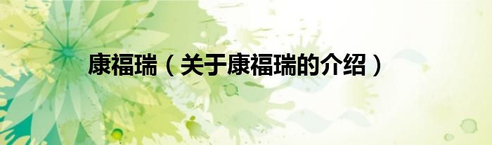 康福瑞（关于康福瑞的介绍）