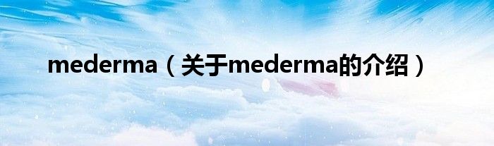 mederma（关于mederma的介绍）