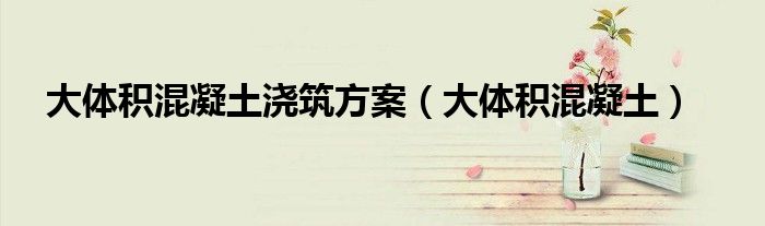 大体积混凝土浇筑方案（大体积混凝土）