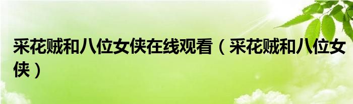 采花贼和八位女侠在线观看（采花贼和八位女侠）