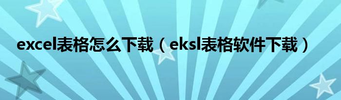 excel表格怎么下载（eksl表格软件下载）