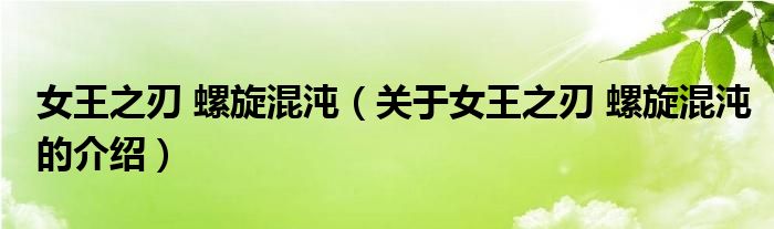 女王之刃 螺旋混沌（关于女王之刃 螺旋混沌的介绍）