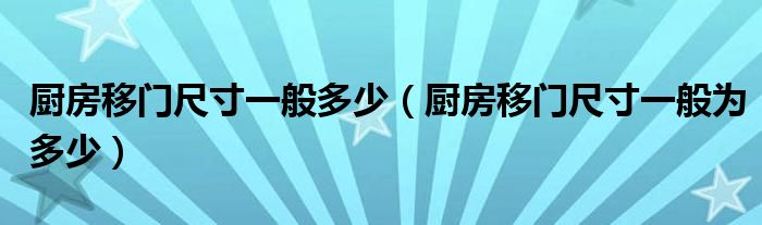 厨房移门尺寸一般多少（厨房移门尺寸一般为多少）