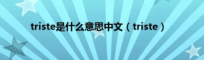 triste是什么意思中文（triste）