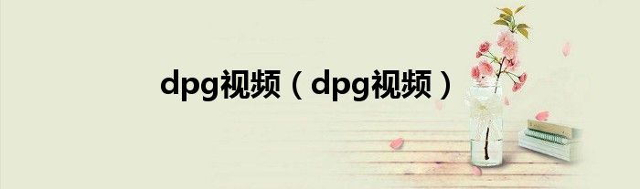 dpg视频（dpg视频）