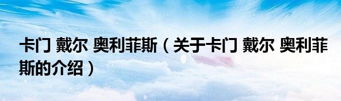 卡门 戴尔 奥利菲斯（关于卡门 戴尔 奥利菲斯的介绍）