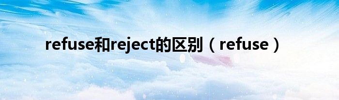 refuse和reject的区别（refuse）