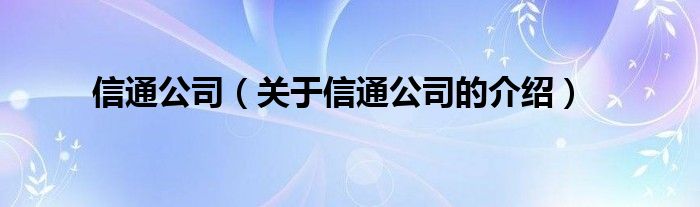 信通公司（关于信通公司的介绍）