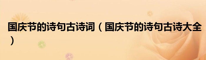 国庆节的诗句古诗词（国庆节的诗句古诗大全）