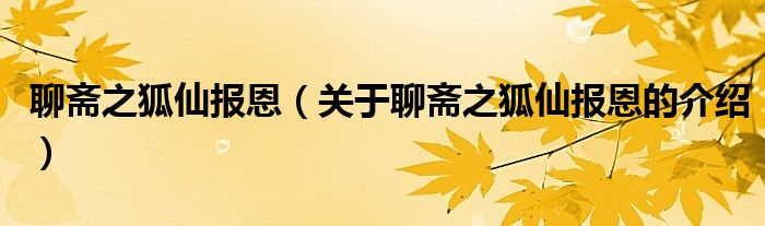 聊斋之狐仙报恩（关于聊斋之狐仙报恩的介绍）