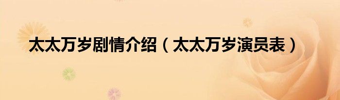 太太万岁剧情介绍（太太万岁演员表）