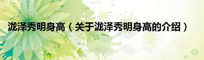 泷泽秀明身高（关于泷泽秀明身高的介绍）