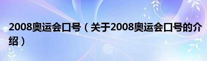 2008奥运会口号（关于2008奥运会口号的介绍）