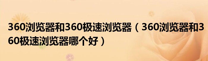 360浏览器和360极速浏览器（360浏览器和360极速浏览器哪个好）