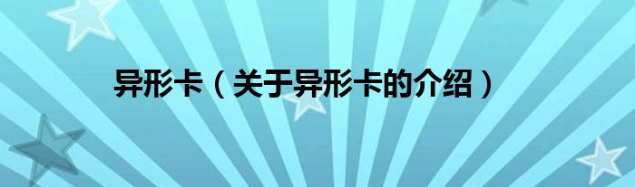 异形卡（关于异形卡的介绍）