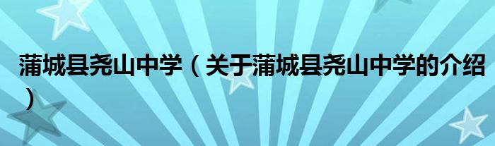 蒲城县尧山中学（关于蒲城县尧山中学的介绍）